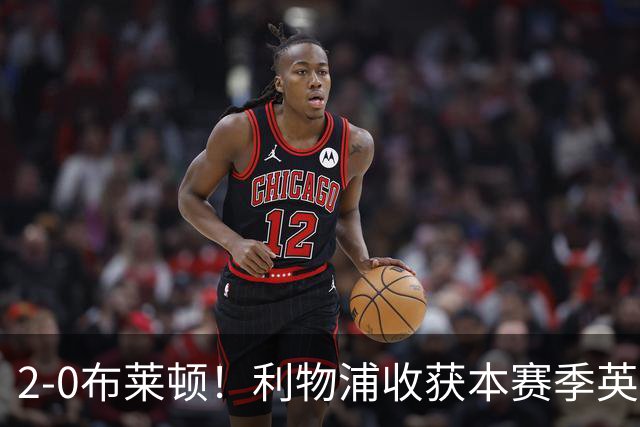 2-0布莱顿！利物浦收获本赛季英超主场首胜，下轮将迎战阿森纳