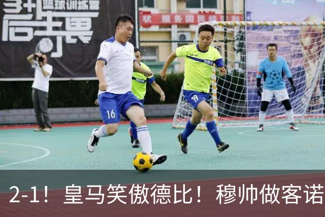 2-1！皇马笑傲德比！穆帅做客诺坎普，巴萨纪录终结，姆总创历史