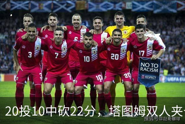 20投10中砍22分，塔图姆双人夹击下命中压哨绝杀