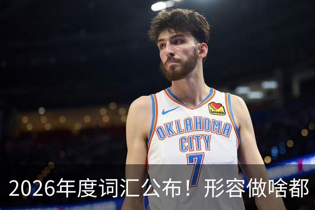 2026年度词汇公布！形容做啥都“极致化”，颜值博主成最大赢家？