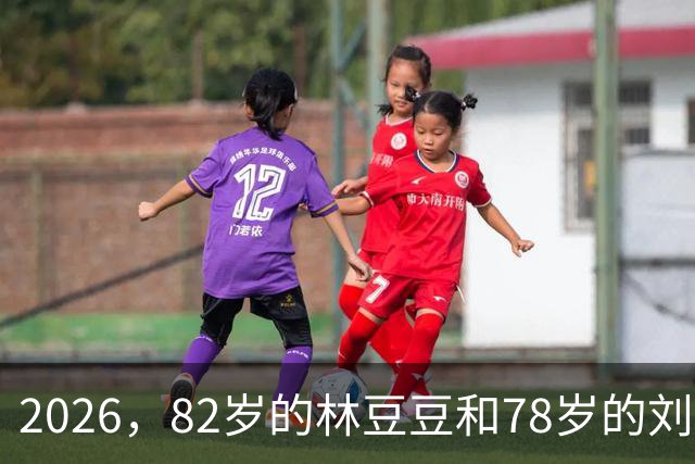 2026，82岁的林豆豆和78岁的刘煜滨，他们看起来像一对亲姐弟
