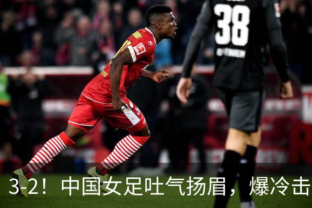 3-2！中国女足吐气扬眉，爆冷击败美国抢头名，世界杯16强诞生！