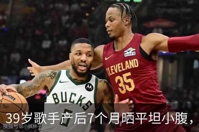 39岁歌手产后7个月晒平坦小腹，黑色短上衣自拍状态惊人