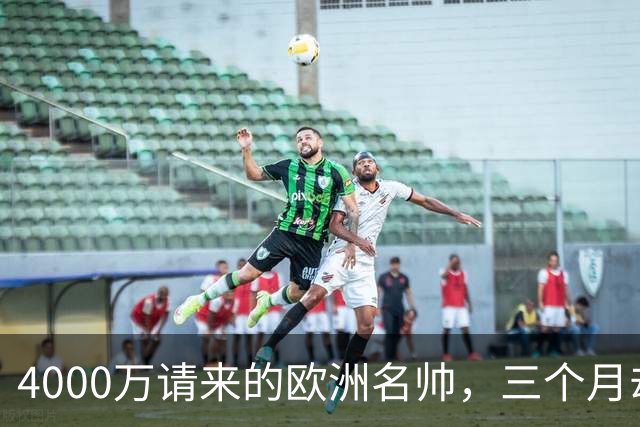 4000万请来的欧洲名帅，三个月却带出史上最差，中国篮球水太深