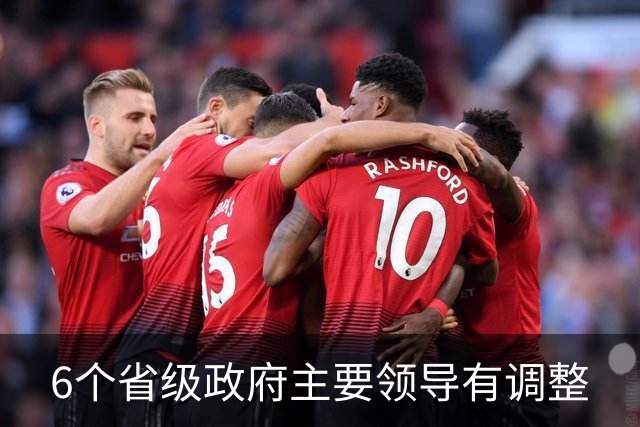 6个省级政府主要领导有调整