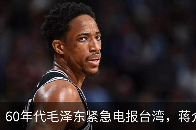 60年代毛泽东紧急电报台湾，蒋介石读后心中一颤：立刻叫经国过来！