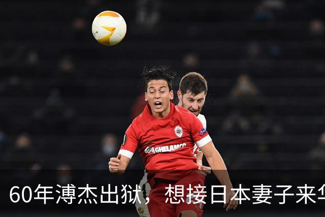 60年溥杰出狱，想接日本妻子来华，周总理看过照片后：有一个条件