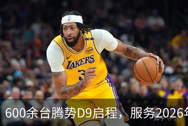 600余台腾势D9启程，服务2026年APEC深圳会议