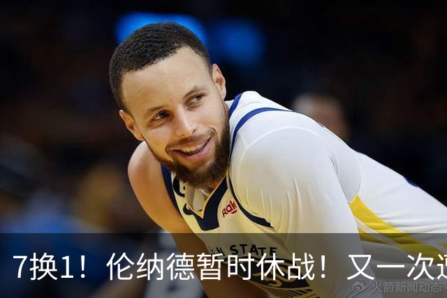 7换1！伦纳德暂时休战！又一次遭遇膝伤问题
