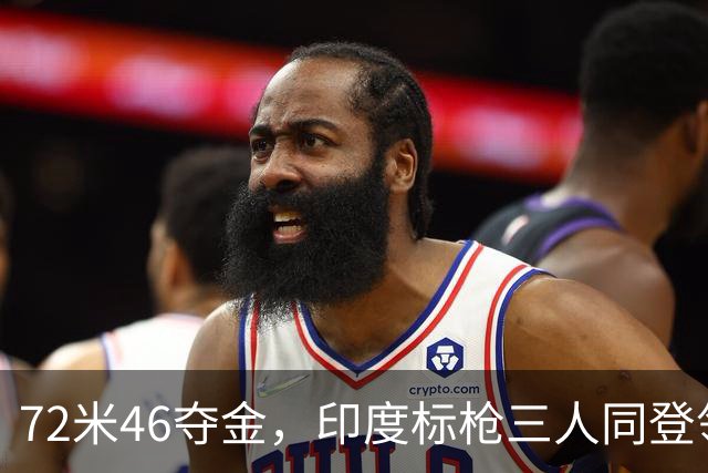 72米46夺金，印度标枪三人同登领奖台