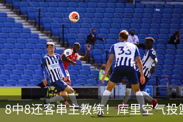 8中8还客串主教练！库里空气投篮驱逐戈登美媒调侃 勇士终迎首胜