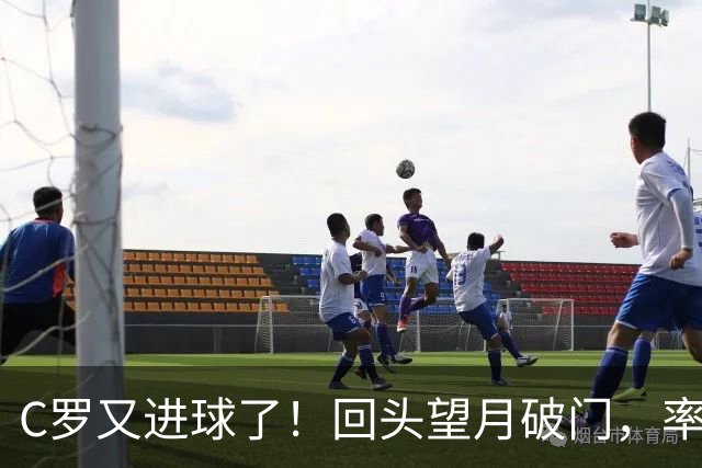 C罗又进球了！回头望月破门，率队3-1大胜，生涯982球破千在望