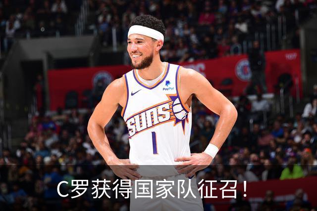 C罗获得国家队征召！