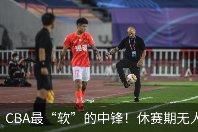 CBA最“软”的中锋！休赛期无人问津，转头却被易立点名重用？