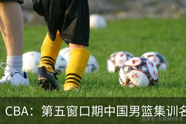 CBA：第五窗口期中国男篮集训名单已确定，广东一战暴漏三大短板，麦基留队希望不大