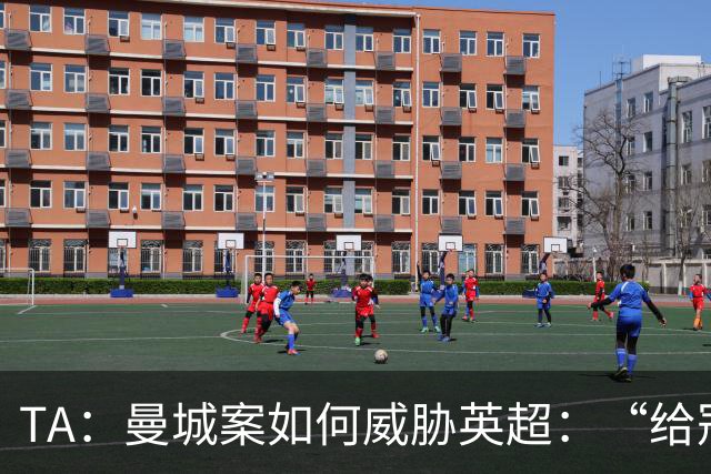 TA：曼城案如何威胁英超：“给冠军打星号，对品牌没有好处”