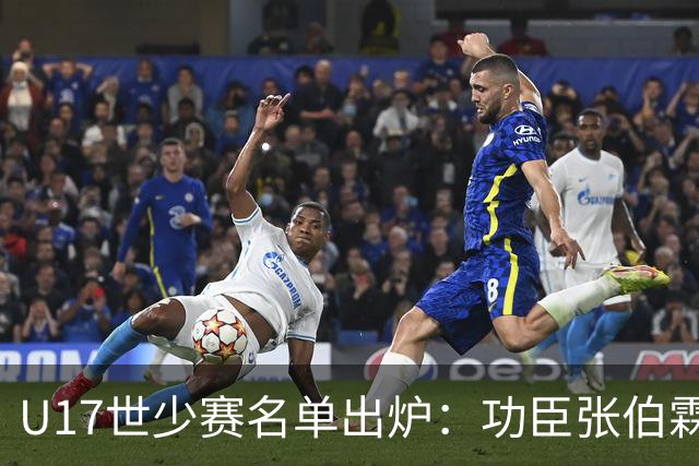 U17世少赛名单出炉：功臣张伯霖、谢晋与西甲梯队吕孟洋落选