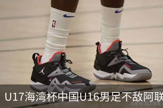 U17海湾杯中国U16男足不敌阿联酋队