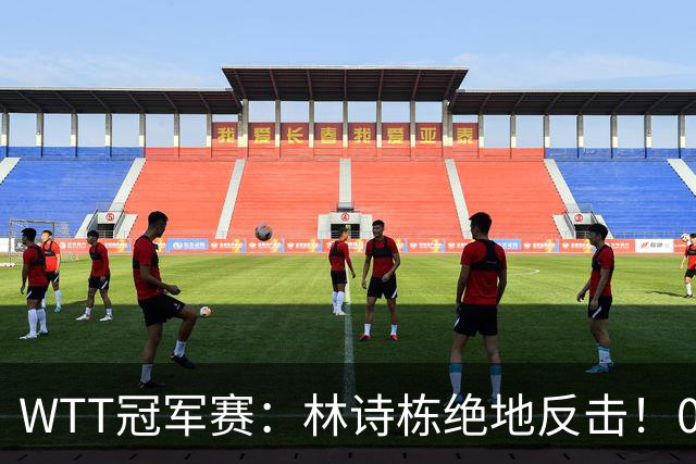 WTT冠军赛：林诗栋绝地反击！0-6落后11-8逆转，连赢2局冲16强！